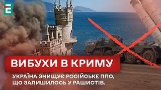 БЕЗ ППО? Вибухи в Криму. Україна знищує російську протиповітряну оборону 👉 Разом Beraber