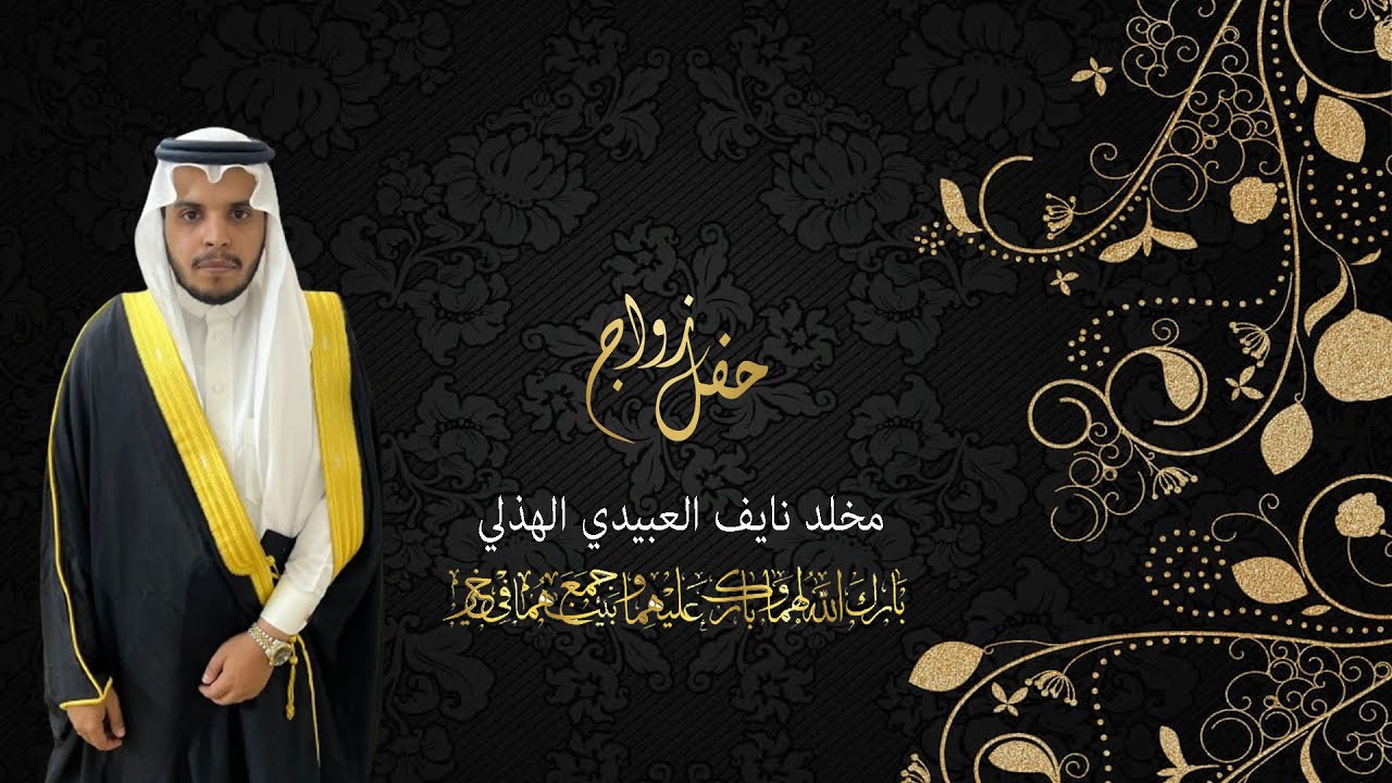 حفل زواج / مخلد نايف العبيدي الهذلي