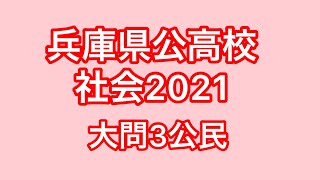 2021年兵庫県公立高校入試【社会】【大問3公民】