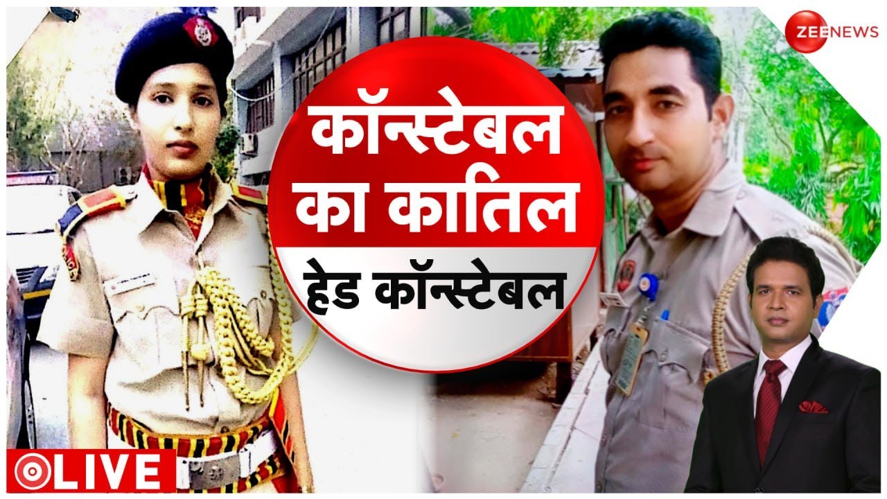 Delhi Constable Murder: दिल्ली पुलिस की कॉन्स्टेबल मोना का कातिल निकला हेड कॉन्स्टेबल सुरेंद्र