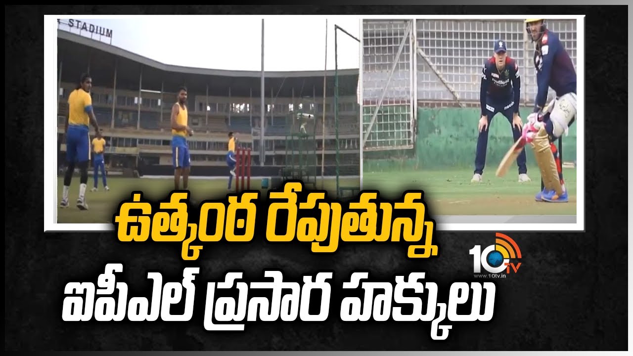 ఉత్కంఠ రేపుతున్న ఐపీఎల్ ప్రసార హక్కులు | IPL broadcasting rights auction | 10 TV