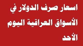 عاجل اسعار صرف الدولار في الأسواق العراقية اليوم الأحد ‼️