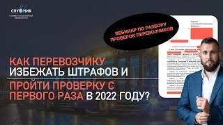 🔥Вебинар: Как перевозчику избежать штрафов и пройти проверку с первого раза в 2022 году?