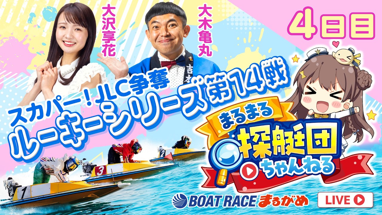 まるまる探艇団】2026.06.23～4日目～スカパー！JLC杯争奪 ルーキー
