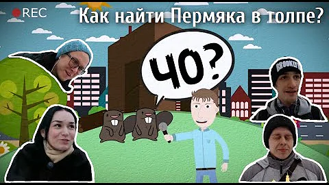 Гуляев по Перми - ЧО? (Как отличить пермяка?)