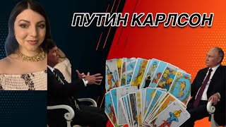 Интервью Путин Карлсон. Какие Будут Последствия? Таро Юлия Петрова