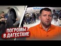 Последствия событий в Дагестане / Дмитрий Потапенко и Дмитрий Дёмушкин