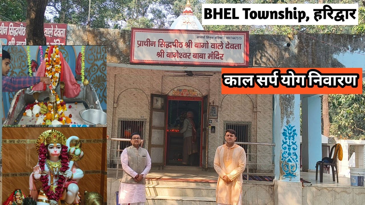 कुंडली काल सर्प योग या अन्य दोष होगा दूर!🚩ज्वालापुर हरिद्वार के बागों वाले देवता का अद्भुत चमत्कार 
