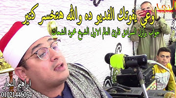 اوعي يفوتك الفديو ده والله هتخسر كتير جواب يزلزل السرادق قارئ العالم الاول الشيخ محمود الشحات