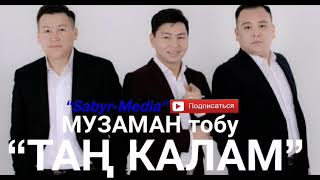 МУЗАМАН тобу “Таң калам”