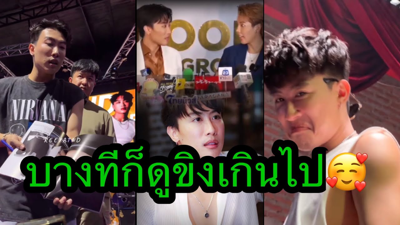 บางทีก็ดูขิงเกินไป แค่เพื่อนเฉยๆ ขิงกันเกิน🤭🥰