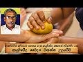 ආතරයිටිස් සුවකරන ආයුර්වේද රහස් 2ක් - Ayurvedic Arthritis Treatments By Doctor Wasantha Udayajeewa