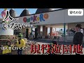 【過疎化】ガラガラのファミリー向け地方遊園地に家族で行った！待ち時間無し淡路ワールドパークONOKORO