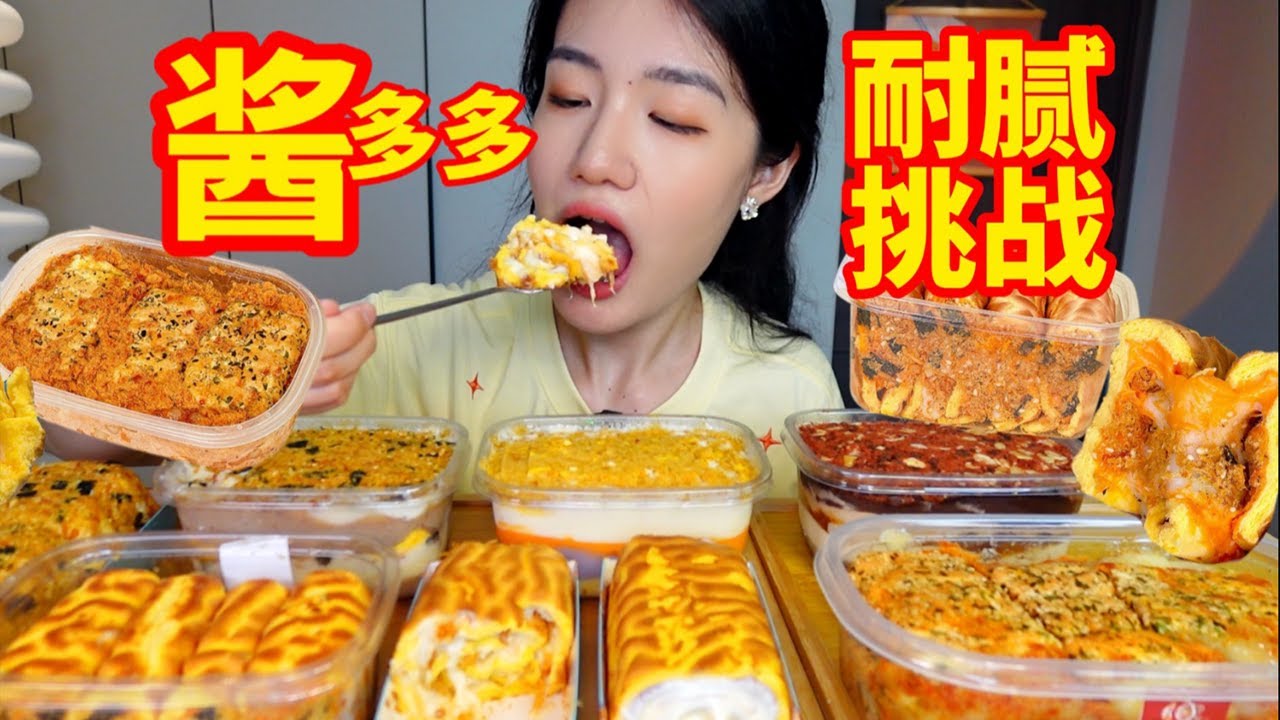 醬多多耐膩挑戰！來喝醬了！壹秒上頭 兩秒暈厥！在醬和肉松裏遊泳了…︱西边有座桥