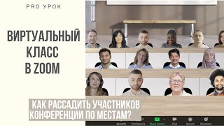 Виртуальные классы и аудитории в zoom. Как рассадить по местам участников видеоконференции?