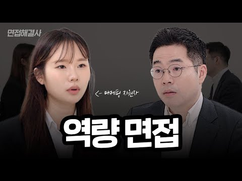   실무자 면접 역량 면접 놓치면 이불킥 하는 핵심 포인트 강민혁 면접 면접해결사