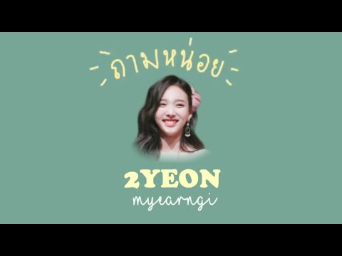 [OPV] ♡ ถามหน่อย | #2YEON 🐰🦖