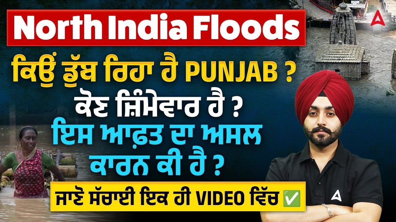 Punjab Floods 2025 | ਕਿਉਂ ਡੁੱਬ ਰਿਹਾ ਹੈ PUNJAB ? | ਕੋਣ ਜ਼ਿੰਮੇਵਾਰ ਹੈ ? | ਇਸ ਆਫ਼ਤ ਦਾ ਅਸਲ ਕਾਰਨ ਕੀ ਹੈ ?