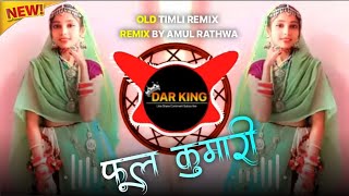 फूल कुमारी। Phool Kumari Singer Sanjay Kirade Dj Amul Rathwa 2026