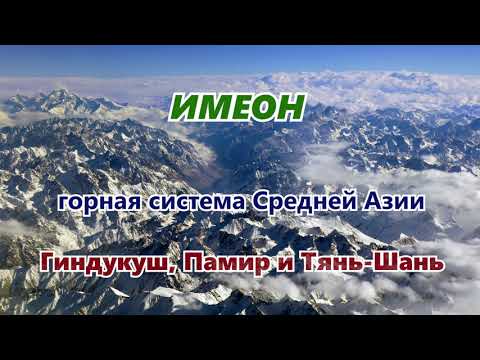 Имеон - горная система Средней Азии. Современные горы Тянь-Шань, Памир и Гиндукуш. Аэросъемка