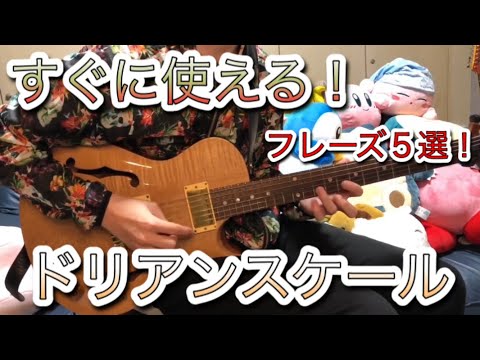 【ドリアンスケール】m7やサブドミナント等で使えるフレーズを５つ紹介します！【ジャズギターレッスン】