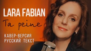 Ta peine | LARA FABIAN | кавер на русском языке |ТАИСИЯ #кавер #cover #larafabian