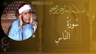 مصطفى اسماعيل سورة الناس (مرتل) -114
