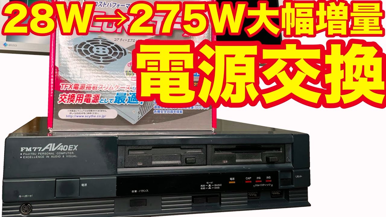 FM77AV40EX、ATX電源へ交換修理 - YouTube