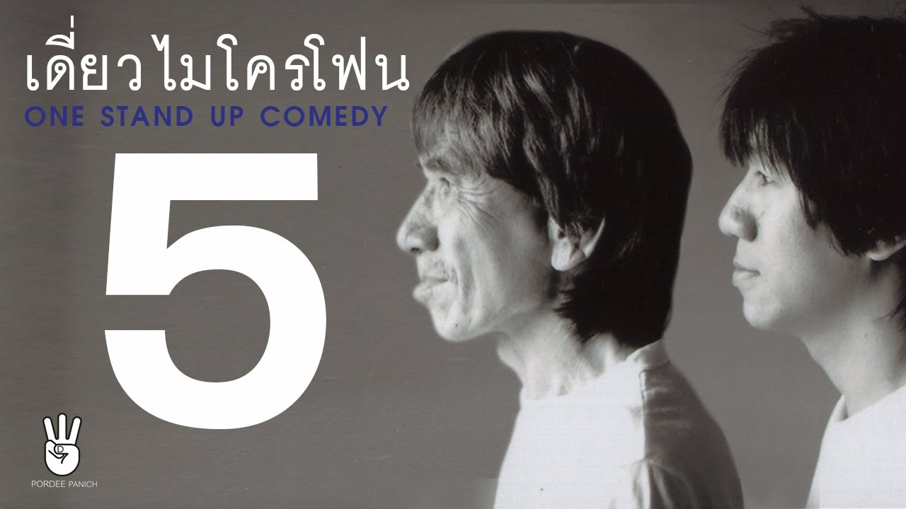 เดี่ยวไมโครโฟน ครั้งที่ 5 (ฉายเดี่ยว) - YouTube