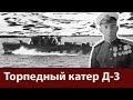 Торпедный катер Д-3. Забытый воин.