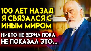 ПОСЛЕ ЭТОГО Я НЕ МОГ СПАТЬ... Легендарный Физик Оливер Лодж о Связи с Иным Миром