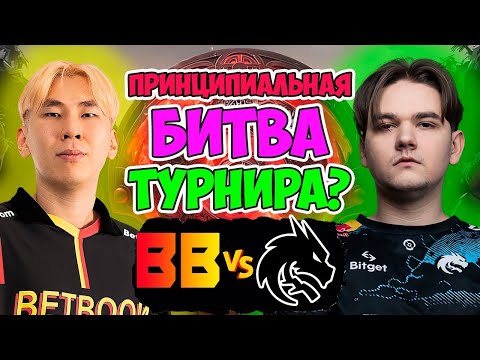 Видео: СПИРИТЫ В ЛЮТОЙ ФОРМЕ!? Удивительная Игра на ТУРНИРЕ! // Team Spirit vs BetBoom на PGL Wallachia S1