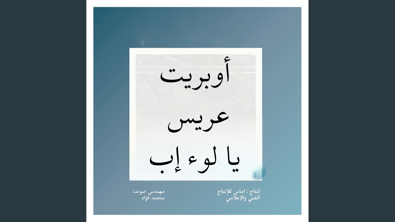 أوبريت عريس يا لوء إب