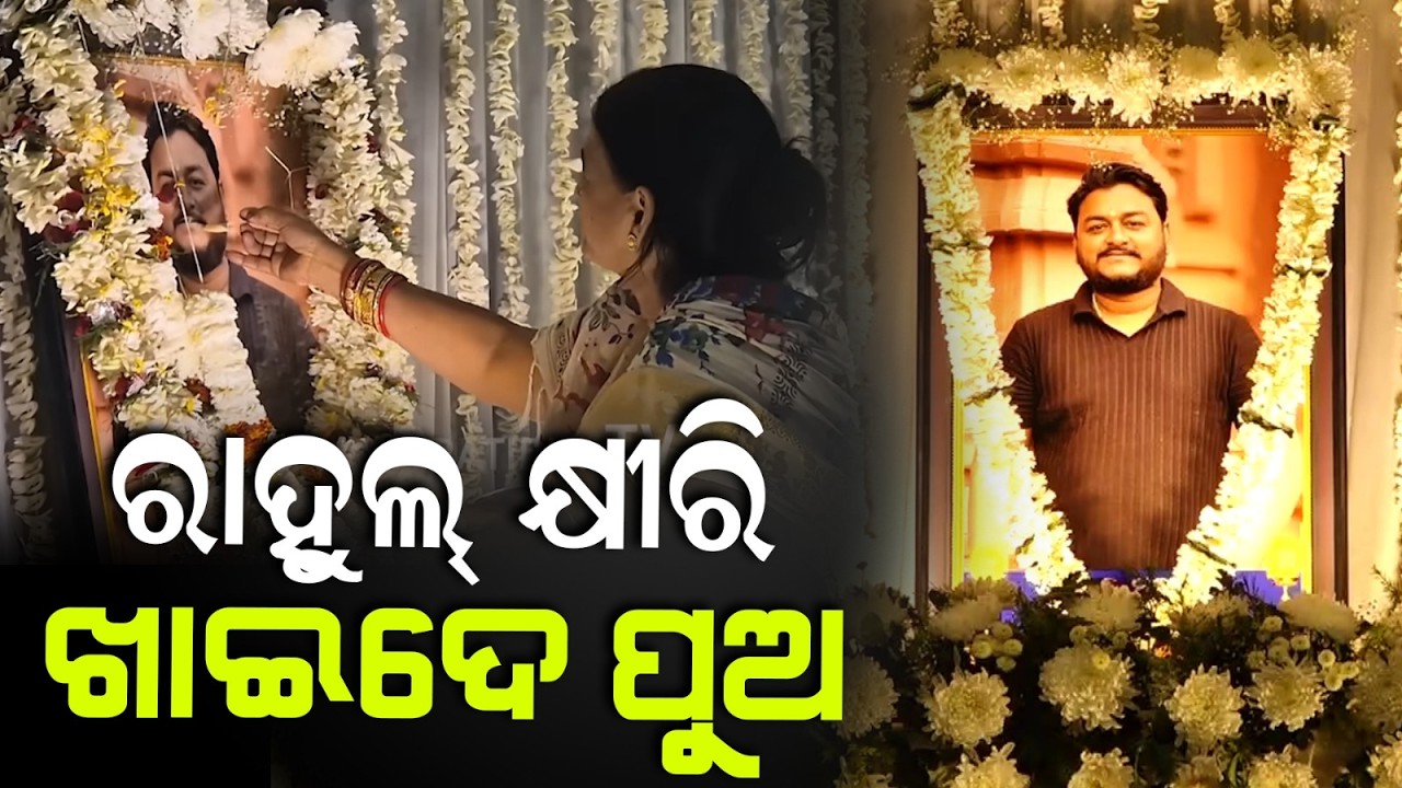 ରାହୁଲ୍ କ୍ଷୀରି ଖାଇଦେ ପୁଅ, ତୋ ମା ଖୁଆଉଛି ! Rahul Maharana mother feeds kheer to photo on ekadasah.