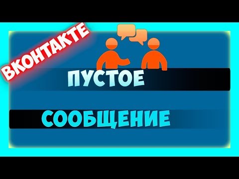 Как написать и отправить пустое сообщение в ВК