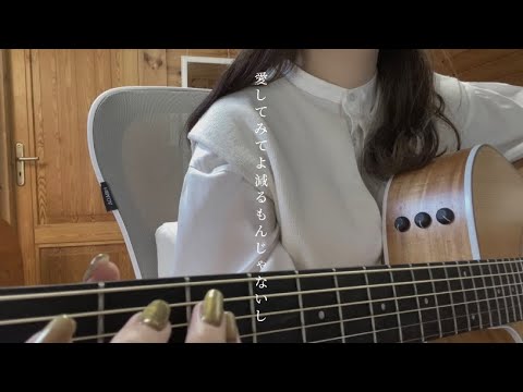 愛してみてよ減るもんじゃないし / ねぐせ。　【弾き語りcover】