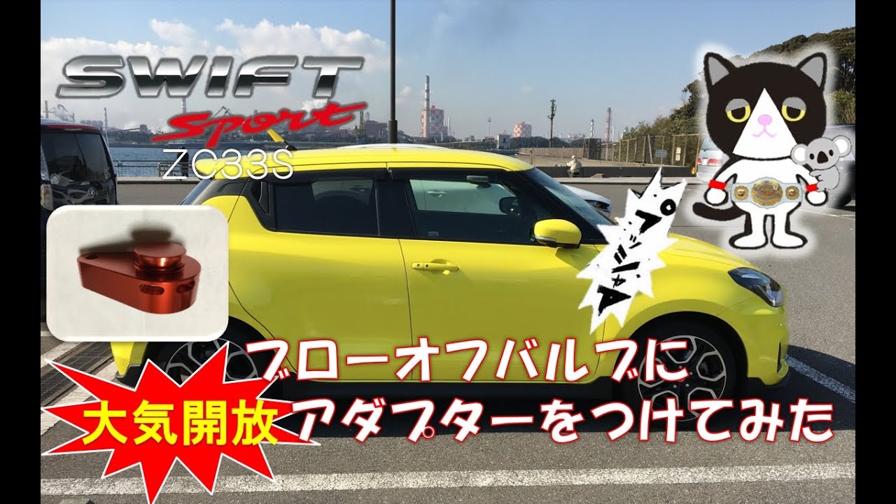 zc33s iConcept 大気開放アダプタ キャンセルアダプタ セット iConcept