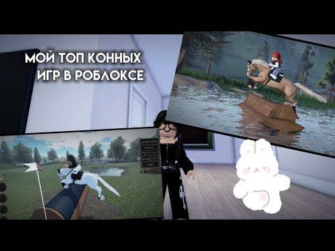 Видео: МОЙ ТОП КОННЫХ ИГР В РОБЛОКС☀️/strideway?/emilikss