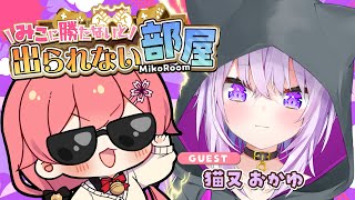 【 タイマン企画 】みこに勝たないと出られない部屋にぇ！ゲスト：猫又おかゆ🍙【ホロライブ/さくらみこ】