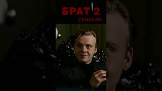 Русский едет. Брат. 2 смысла https://vk.com/video8844757_456240765