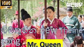 Himathuhina New 2 Theme Song මගේහැඟුමටඉඩක්දෙන්න | Ashan Fernando ( KOREAN MIX ) Mr .Queen  FULL HD