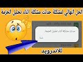 الحل النهائي لمشكلة حدثت مشكلة اثناء تحليل الحزمة للاندرويد الحل النهائي لمشكلة حدثت مشكلة اثناء تحليل الحزمة للاندرويد