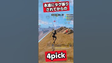 永遠タグ張りされてからの怒涛の4pick✨🎉【CODモバイル バトロワ】#codm #codmbr #shorts #codmobileclips