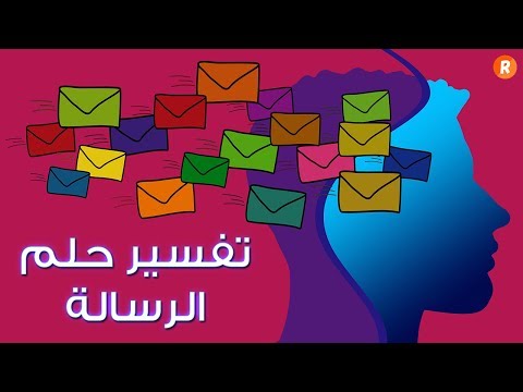 تفسير حلم الرسالة معنى رؤية الرسالة في الحلم سلسلة تفسير الأحلام