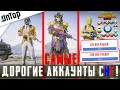 САМЫЕ ДОРОГИЕ АККАУНТЫ СНГ В PUBG MOBILE! 500 000 РУБЛЕЙ ЗА АККАУНТ ПУБГ МОБАЙЛ