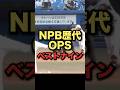 NPB歴代OPSベストナイン #プロ野球
