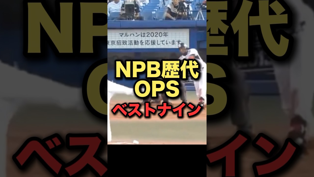 NPB歴代OPSベストナイン #プロ野球