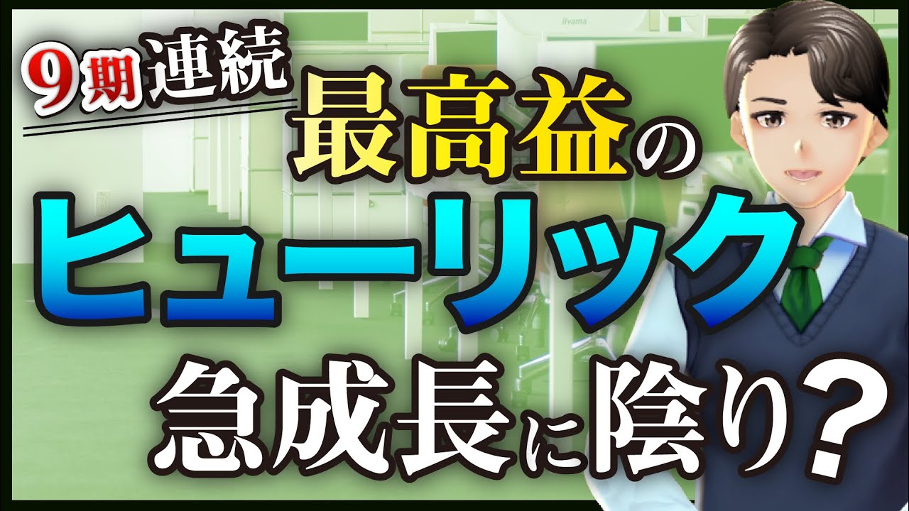 成長に陰り 9期連続最高益 急成長 ヒューリック の今後を現役銀行員が予想 Youtube