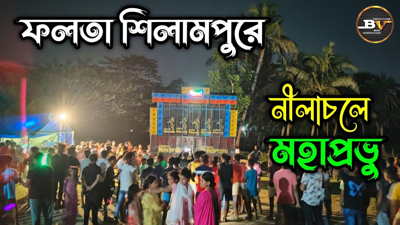 ফলতা শিলামপুর এ Lila Chole Mahaprabhu ৯ পিস বক্সে বাজিমাত🤩|| Lila Chole Mahaprabhu Falta Shilampur
