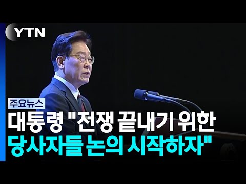이 대통령 "당사자간 전쟁 끝내기 논의해야"...평화공존 <strong>비전</strong> 제시 / YTN